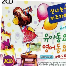 영어동요CD 신 나는 키즈카페 유아동요 영어동요 2CD, 본상품