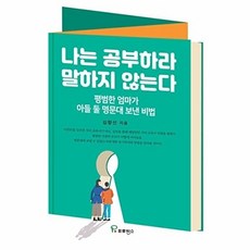 나는 공부하라 말하지 않는다 : 평범한 엄마가 아들 둘 명문대 보낸 비법, 프로방스