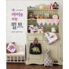 내 아이를 위한 퀼트, 세마치, 김영아,노영희,이재옥 공저