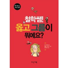 철학쌤! 옳고그름이 뭐예요?, 다산기획, 없음