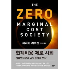 零邊際成本社會：物聯網與共享經濟的崛起, 傑瑞米·里夫金, 民音社