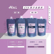愛美髮品 HML CYA 離子燙髮溫塑燙髮藥水套組 居家輕鬆DIY 打造持久柔順亮麗髮型, 1個, 第二劑水狀