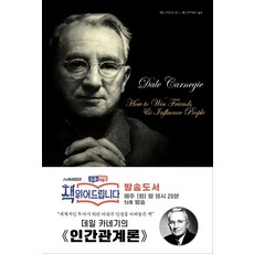 데일 카네기의 인간관계론, 더클래식, 데일 카네기 저/베스트트랜스 역