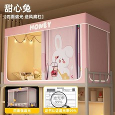 대학교 침대 커튼 모기장 일체형 설치 불필요 둘러싸인형 싱글 상단 벙크형, FF. Sweetheart Rabbit [99 빛 차단
