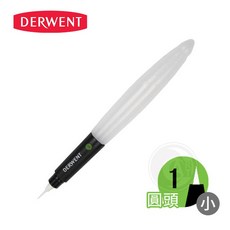 DERWENT 自來水筆 圓頭 平頭, 1個, 1號(圓頭小), 1號