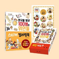 [엠앤키즈] 한국을 빛낸 100명의 위인들 스티커 컬러링북+깐부 딱지+위인 카드 [전3권] [따뜻한책방]