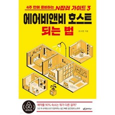 에어비앤비 호스트 되는 법