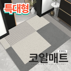 서온리 분위기가 달라지는 아파트 현관 코일 매트 120 x 80, 시그널그레이A, 1개