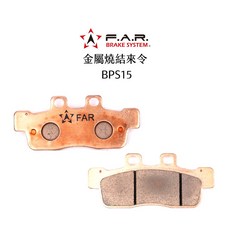 FAR 金屬燒結來令 BPS15 煞車皮, 1個