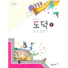 (교과서) 2015개정/중학교 도덕 1 동아출판 노영준 최상급