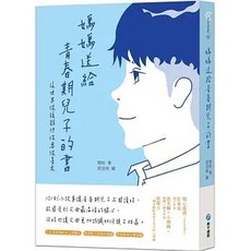 媽媽送給青春期兒子的書：這世界很複雜但你要很善良, 單本, 和平國際出版, N/A