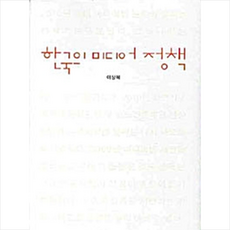 커뮤니케이션북스 한국의 미디어 정책 +미니수첩제공, 이상복