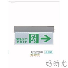 好時光 舞光 LED 緊急指示燈 3.7W 向左 向右 出口 雙向 安裝於出口天花板 自動充電平常亮 停電亮