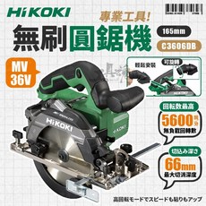 HIKOKI C3606DB 36V 無刷圓鋸機 165mm 切斷機, 1個, 空機(不含電池、充電器)