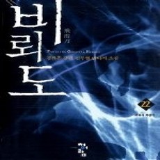[개똥이네][중고-상] 비뢰도 22