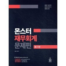몬스터 재무회계 문제편 : 관세사·감정평가사 시험대비, 준에듀앤북스