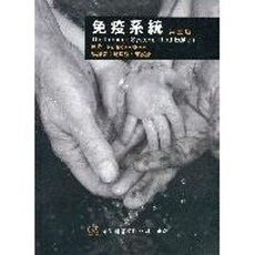 偉明書本熊 免疫系統 第三版