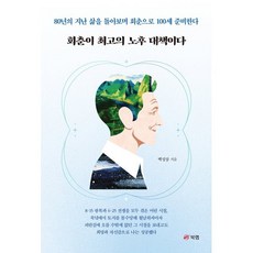 회춘이 최고의 노후 대책이다, 북랩, 백성삼 저