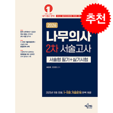 2026 나무의사 2차 서술고사 (서술형 필기+실기시험) + 쁘띠수첩 증정, 예문에듀, 배창호,조오영