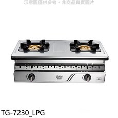 莊頭北 TG-7230 檯面式雙口瓦斯爐，不鏽鋼材質，火力強大，安全節能, LPG, TC-7230