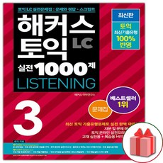 해커스 토익 실전 1000제 3 리스닝 문제집 LC