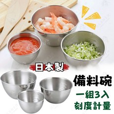 18-8不鏽鋼 刻度料理計量碗 日本製 下村企販 計量盆 料理碗, 1個