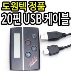 도원텍 알리바바 충전기 도원텍 20핀 USB 충전잭