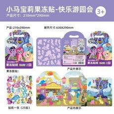 小馬寶莉果凍貼紙簿 貼紙書 兒童禮物 立體貼書 安靜書 手提果凍貼紙書 寶寶水洗玩具 3-6到8歲兒童益智貼畫, 小馬寶莉果凍貼【快樂遊園會】