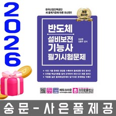 크라운출판사 2026 반도체설비보전기능사 필기 시험 문제