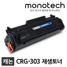 모노테크 캐논 호환토너 CRG-303, 검정, 1개