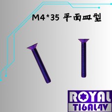 ROYAL 鈦合金螺絲 M4*35 RCB總泵油杯蓋螺絲 P:0.7 飛碟頭 64鈦合金 出貨附發票 幻彩藍, 1個