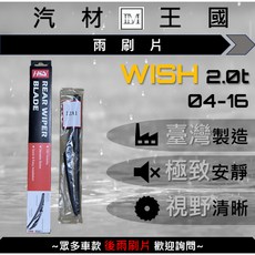LM汽材王國 後雨刷片 WISH 2.0 2004-2016年, 12A1