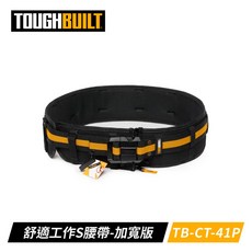 TOUGHBUILT TB-CT-41P 舒適工作S腰帶 加寬版 快扣式掛勾, 1個