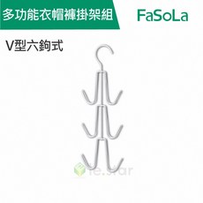 FaSoLa 多功能V型六鉤式衣帽掛架組, 1個, V型六鉤式