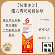 赫里萊比 關力青葡萄糖胺液 750ml, 1個
