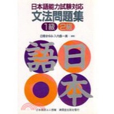 鴻儒堂出版 日語文法問題集 1.2級, 單本, 鴻儒堂, N/A
