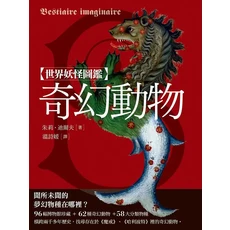 世界妖怪圖鑑 奇幻動物：探索博物館珍藏，解鎖奇異生物奧祕，青少年奇幻讀物, 楓樹林出版事業有限公司
