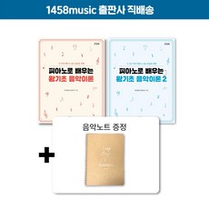 [이벤트] 피아노로 배우는 왕기초 음악이론 세트 (1&2권) 1458music 출판사 직배송