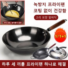 질화 프라이팬 녹방지 프라이팬 무코팅 가마솥 녹방지 프라이팬 그립 웍팬 질화철웍, (1+1)흑금강 냄비&뚜껑*2, 34cm