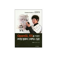 OpenGL ES를 이용한 3차원 컴퓨터 그래픽스 입문