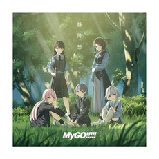 정강상 통상반 - MyGO!!!!!, 상세페이지 참조