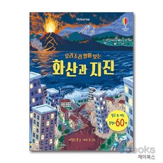 요리조리 열어 보는 화산과 지진 (플랩북), 어스본코리아