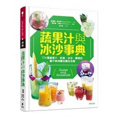 蔬果汁與冰沙事典