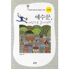 예수꾼 세상으로 들어가라(교사용), 솔로몬