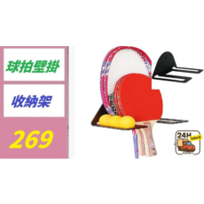 球拍壁掛收納架, 1, 1個, 1