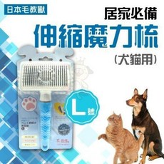 日本毛教獸 犬貓用彎形指甲剪 寵物指甲剪刀 防滑手柄 安全鎖設計 居家必備, 1個, 伸縮魔力梳-L號 FU-B02, 藍色
