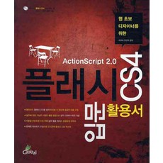 플래시 CS4입문 활용서( ACTION SCRIPT 2.0 ), 글로벌