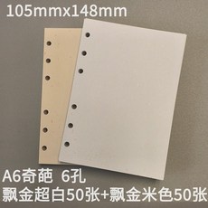 A5/A6活頁250克315g新荷蘭白卡飄金飄銀六孔內頁加厚內芯紙, A6奇葩250g飄金六孔(超白50+米色, 1個