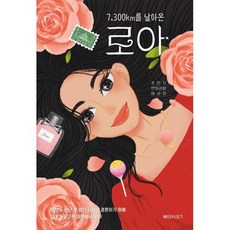 7 300km를 날아온 로아:한 번도 만난 적 없는 사람과 결혼하기 위해 그녀가 지구 반대편에서 왔다!, 7,300km를 날아온 로아, 추민지(저), 어텀브리즈, 추민지 저