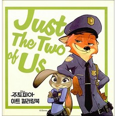 주토피아 아트 컬러링북 - 전세계 단독 한국 출시, 참돌